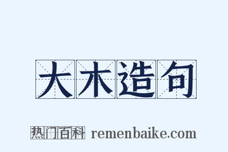 大木造句是什么意思的图片
